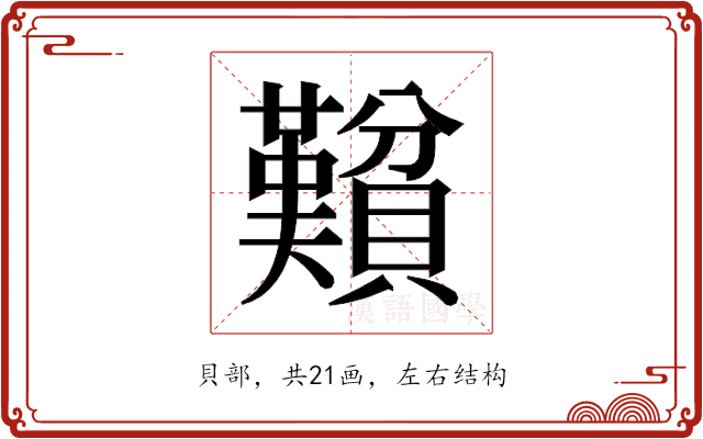 𬥮