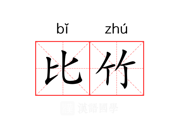 比竹