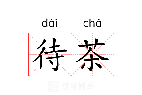 待茶 待茶