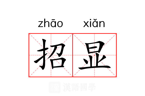 招显 招显