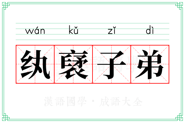 纨裦子弟