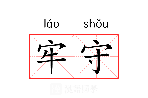 牢守 牢守