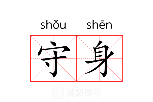 守身 守身