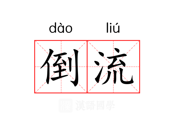 倒流 倒流