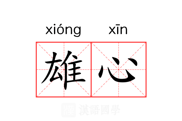 雄心
