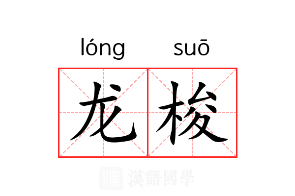 龙梭 龙梭