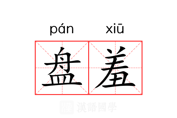 盘羞 盘羞