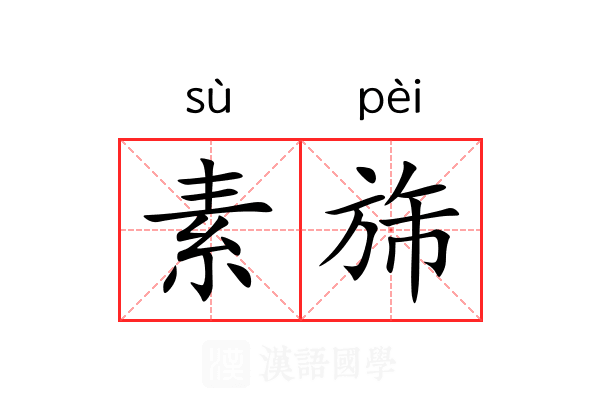 素旆 素旆