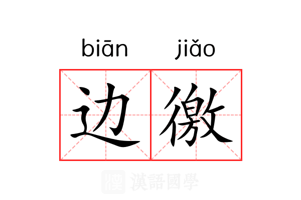 边徼 边徼