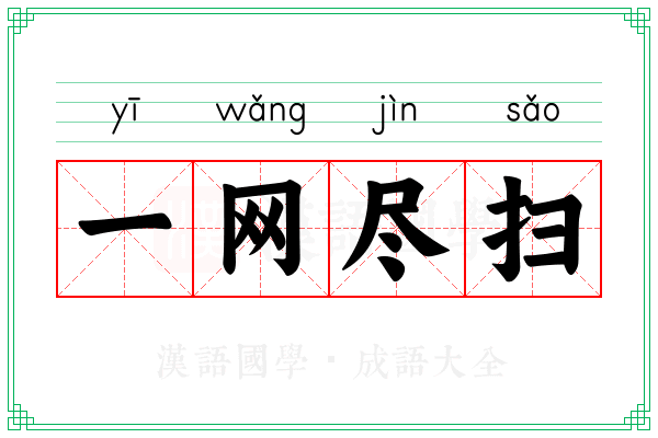 一网尽扫