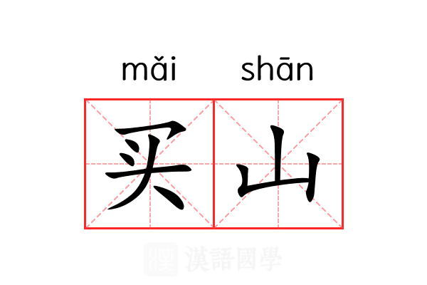 买山