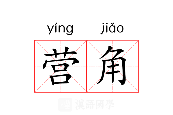 营角 营角