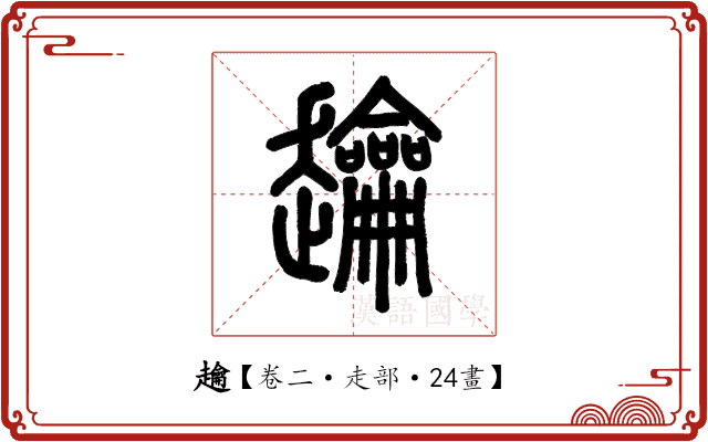 䟑 䟑