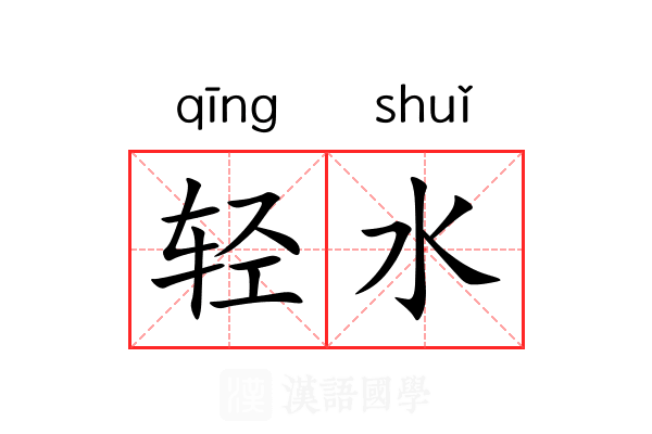 轻水 轻水