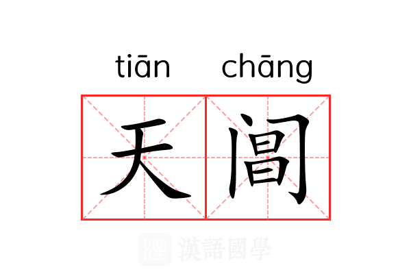 天阊