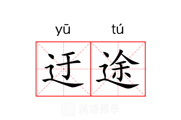 迂途