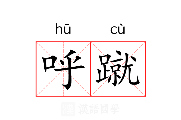 呼蹴