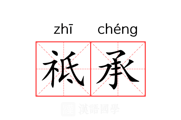 祗承