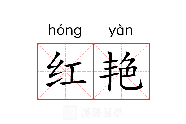 红艳