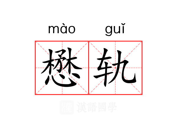 懋轨