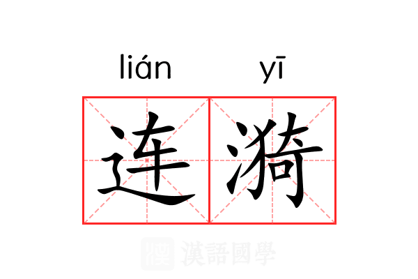 连漪 连漪