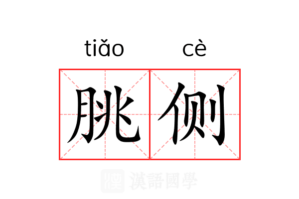 朓侧 朓侧