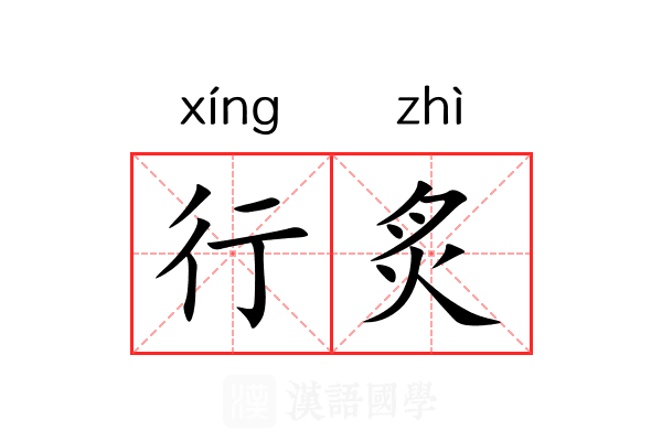 行炙 行炙