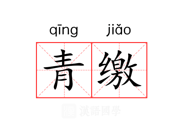 青缴 青缴