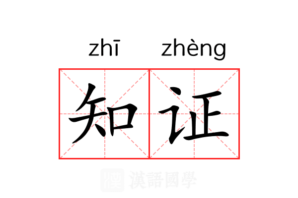 知证 知证