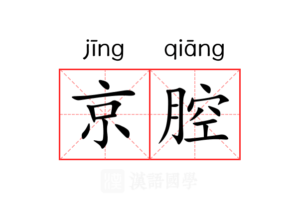 京腔 京腔