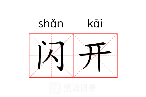 闪开 闪开
