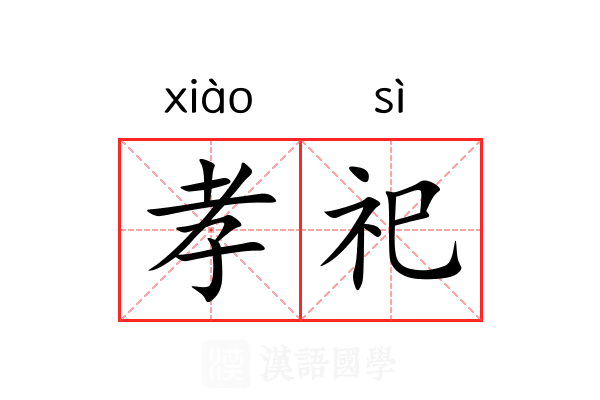 孝祀