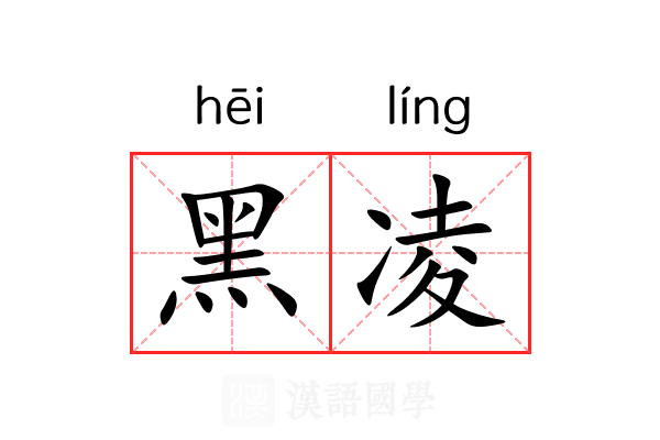 黑凌 黑凌