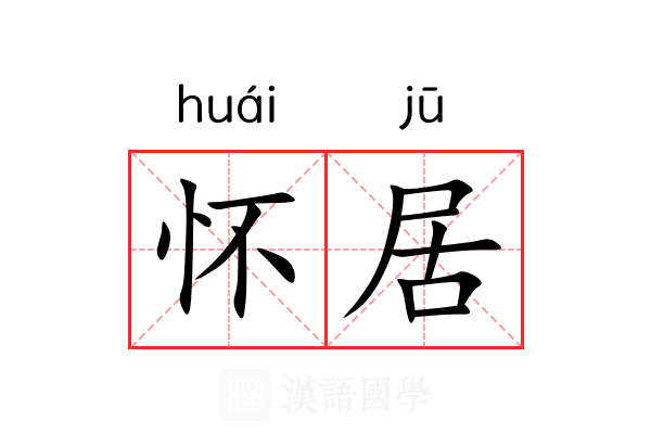 怀居 怀居