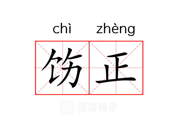 饬正 饬正