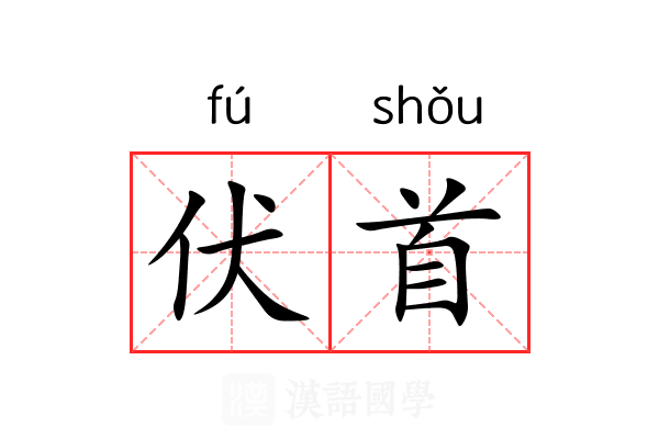 伏首 伏首