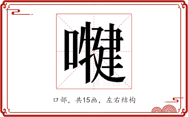𭋑