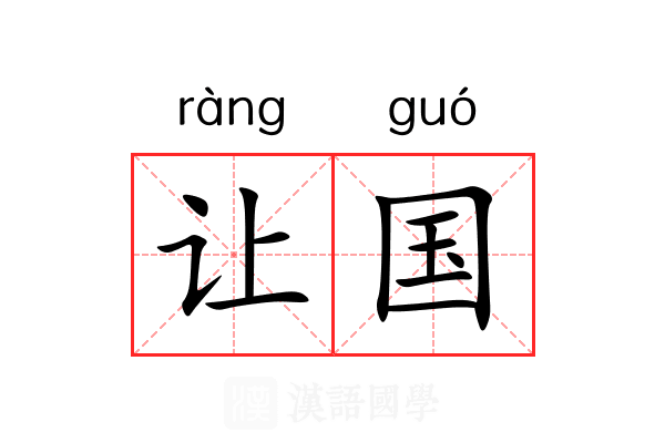 让国 让国