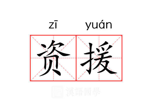 资援 资援