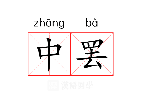中罢 中罢