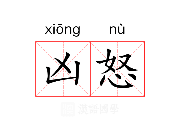凶怒
