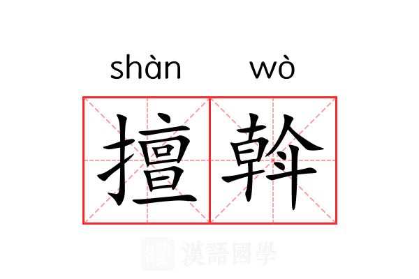 擅斡 擅斡