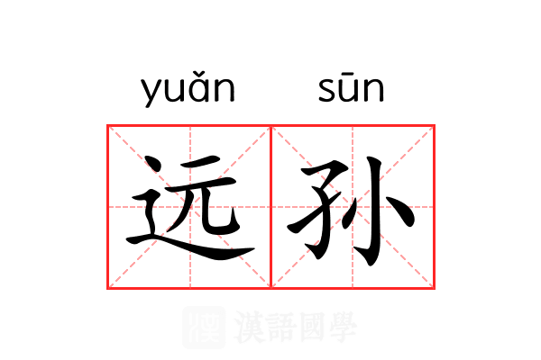 远孙 远孙