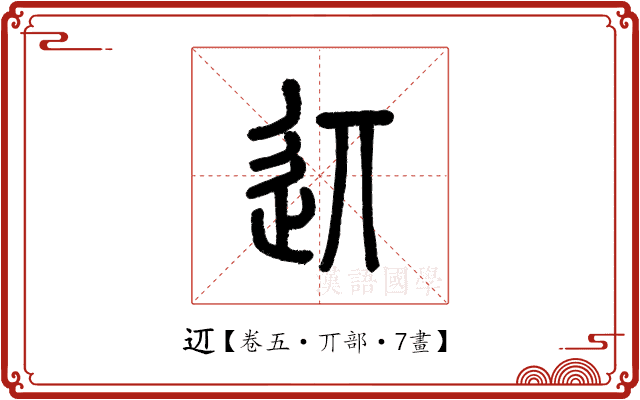 䢋 䢋