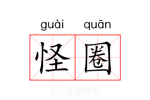 怪圈 怪圈