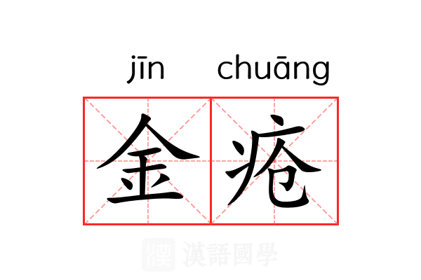 金疮 金疮