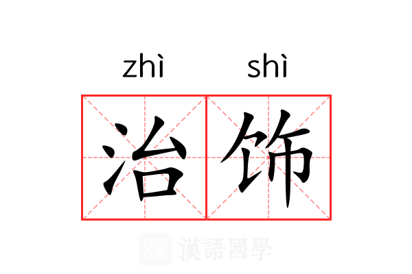 治饰 治饰