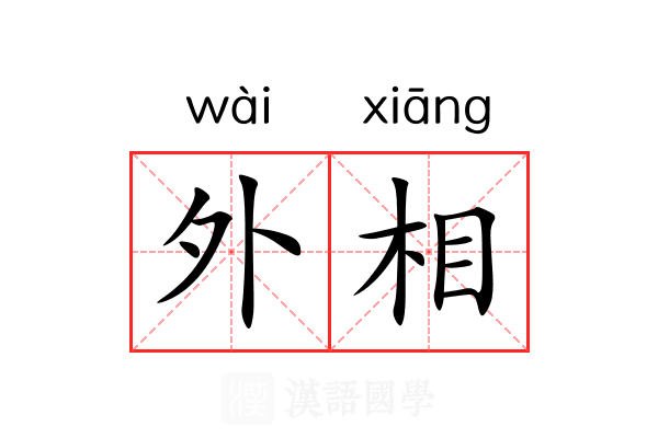 外相 外相