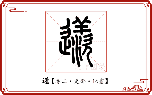 䢭 䢭