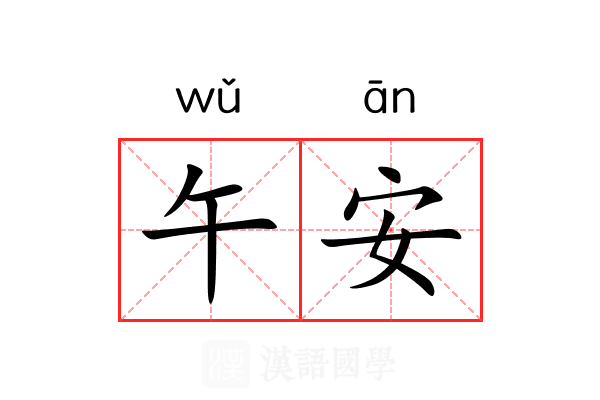 午安 午安